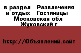  в раздел : Развлечения и отдых » Гостиницы . Московская обл.,Жуковский г.